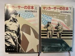 マッカーサーの日本　上下巻　＜新潮文庫　草310-1〜2＞