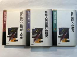 金英達著作集 　全3巻（３冊揃い）　　＜1巻：創氏改名の法制度と歴史＞ ＜2巻：朝鮮人強制連行の研究＞＜3巻：在日朝鮮人の歴史＞