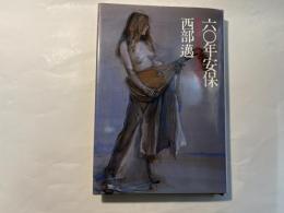 六〇年安保 : センチメンタル・ジャーニー
