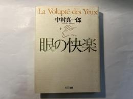 眼の快楽
