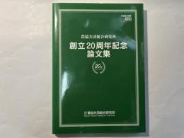 農協共済総合研究所 創立20周年記念論文集　　「共済総合研究 別冊」