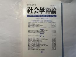 社会学評論 287  　Vol.72,No.3/2021