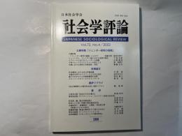 社会学評論 288  　Vol.72,No.4/2022　　公募特集「ジェンダー研究の挑戦」