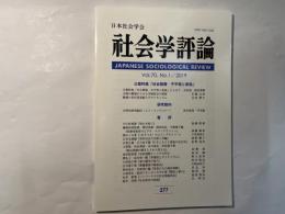 社会学評論 277  　Vol.70,No.1/2019