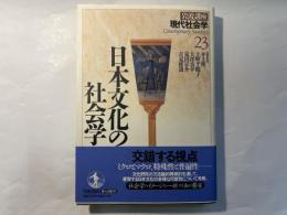 岩波講座現代社会学23　　日本文化の社会学