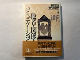 岩波講座 現代社会学3　　他者・関係・コミュニケーション