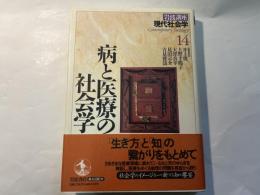 岩波講座現代社会学14　病と医療の社会学