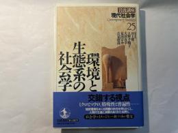 岩波講座現代社会学25　環境と生態系の社会学