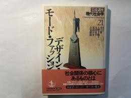 岩波講座 現代社会学21　　デザイン・モード・ファッション