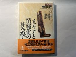 岩波講座現代社会学22　　メディアと情報化の社会学