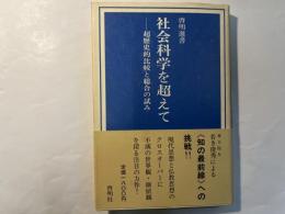 社会科学を超えて 　　 超歴史的比較と総合の試み ＜啓明選書 4＞