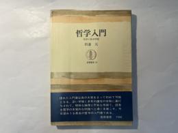 哲学入門　哲学の根本問題　　筑摩叢書55