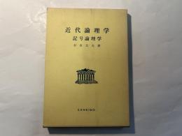 近代論理学