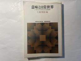 意味と日常世界　シンボリック・インタラクショニズムの社会学
