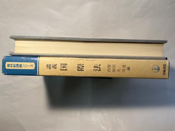 講義国際法/青林書院/皆川洸（単行本） 講義国際法 (青林新講義シリーズ) (皆川 洸・内田 久司 (編集