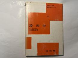 論理学　新数学シリーズ10