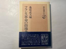 フランス革命の指導者　朝日選書104