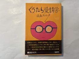 ぐうたら愛情学