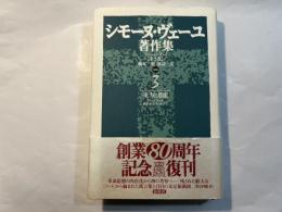 シモーヌ・ヴェーユ著作集 　第3巻