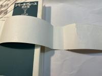 シモーヌ・ヴェーユ著作集 　第3巻