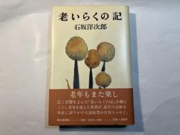 老いらくの記