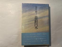 遊動円木　曽野綾子自選集