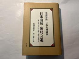 黒羽清隆 日本史料購読 日米開戦・破局への道 　『木戸幸一日記』(一九四〇年秋)を読む