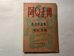  阿Q正傳 ＜魯迅作品集1＞
