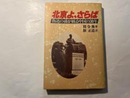 北京よ、さらば　魯迅の孫が綴る中国の30年