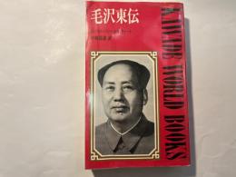 毛沢東伝
