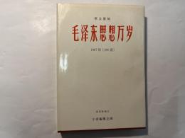 毛沢東思想万歳　1967年[280頁]   原文復刻版発行