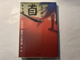 游日龍の道(タオ) 台湾客家・游道士の養生訓