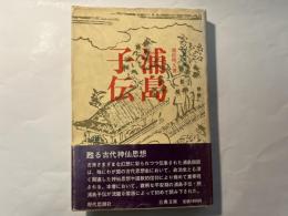 浦島子伝　古典文庫　