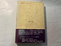 浦島子伝　古典文庫　