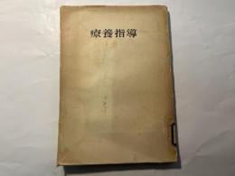 療養指導 　 結核と社会