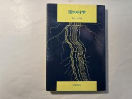 雷の科学　（科学選書）