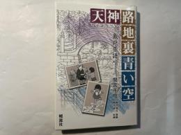 天神路地裏青い空 　 亀戸・昔語り