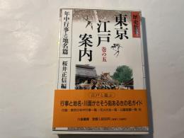 東京江戸案内 巻の五　年中行事と地名篇