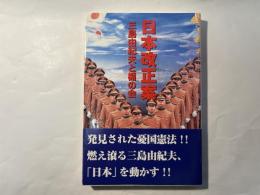 日本改正案　三島由紀夫と楯の会