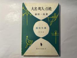 大名・町人・百姓　ー歴史文庫ー　日本史　