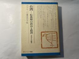 台湾―転換期の政治と経済　アジアNICS優等生の光と陰　 (現代アジア叢書) 　