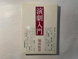 演劇入門