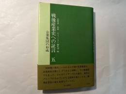 戦後産業史への証言5　企業集団の形成