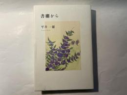 書棚から