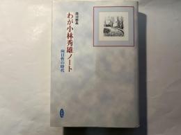 わが小林秀雄ノート　向日性の時代