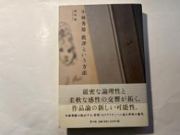 小林秀雄.批評という方法