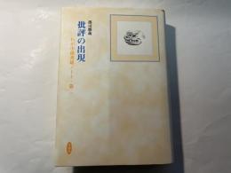 批評の出現　わが小林秀雄ノート・第2