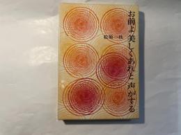 お前よ美しくあれと声がする
