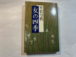 女の四季