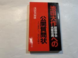 池田大作創価学会名誉会長への公開質問状　　　その「虚妄」と「二枚舌」を斬る